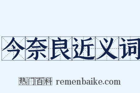 今奈良近义词是什么意思的图片